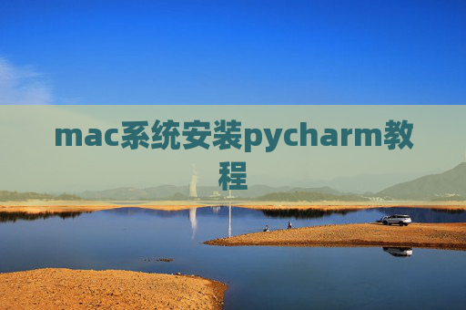 mac系统安装pycharm教程
