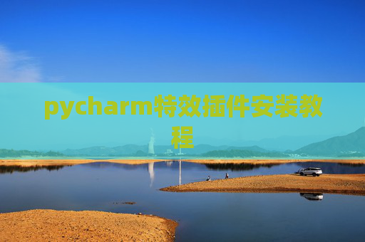 pycharm特效插件安装教程